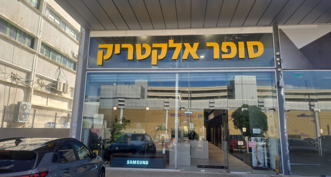סופר אלקטריק חוגגת 30 שנות פעילות ופותחת חנות חדשה ברעננה – עם מחירי פתיחת שנה
