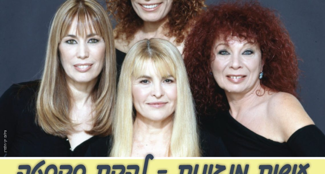 פברואר בהיכל התרבות יד לבנים רעננה: חודש של מוזיקה, נוסטלגיה וסיפורים