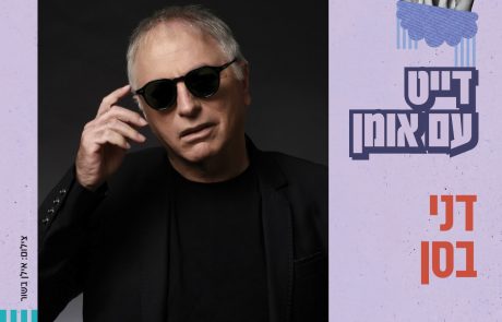 דייט עם דני בסן ברעננה: ערב אישי של להיטים, סיפורים ובירה על חשבון הבית