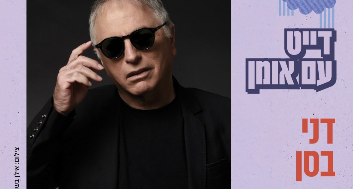 דייט עם דני בסן ברעננה: ערב אישי של להיטים, סיפורים ובירה על חשבון הבית