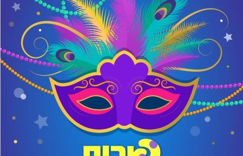 פורים 2026 ברעננה: העיר לובשת ג’ונגל