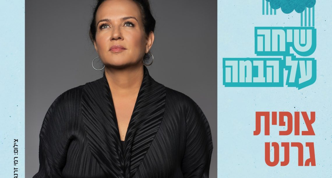 “בגיל חמש החלטתי לא להיות קורבן”: צופית גרנט חושפת את הסיפור שמאחורי הדלתות המסתובבות