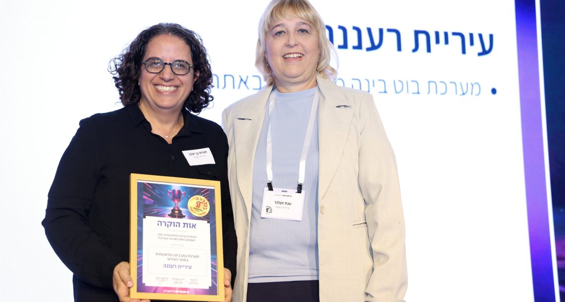 כבוד לרעננה: העירייה זכתה בתחרות מצטייני המחשוב על פרויקט בוט הבינה המלאכותית