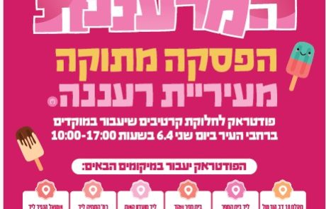 הלו ארטיק עיריית רעננה מחלקת ארטיקים לילדים ברחבי העיר
