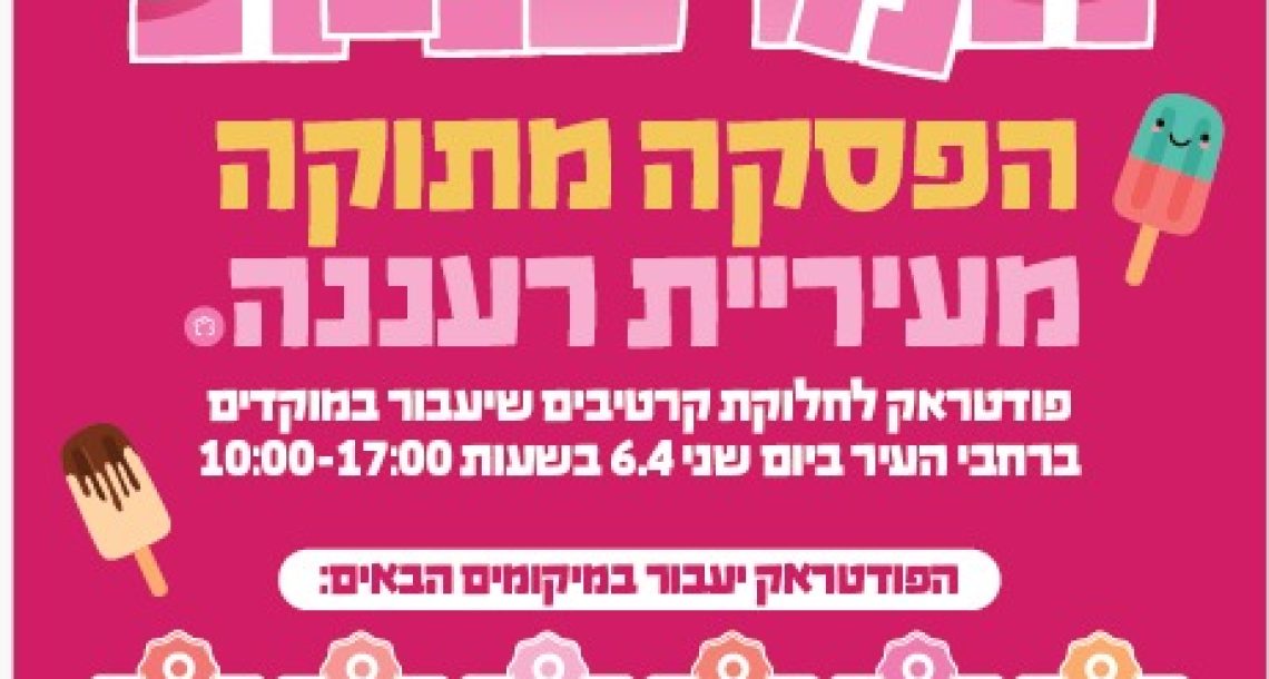 הלו ארטיק עיריית רעננה מחלקת ארטיקים לילדים ברחבי העיר