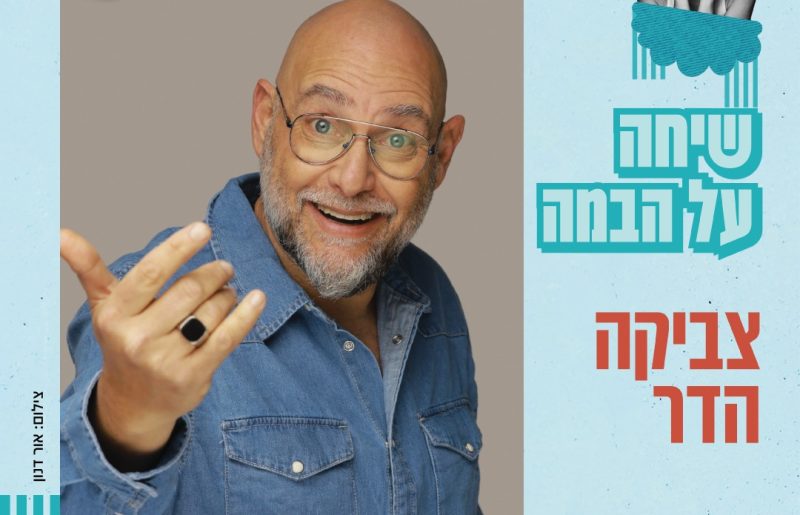 צביקה הדר מגיע לרעננה: ערב אישי, מצחיק ומרגש על החיים שמאחורי המסך