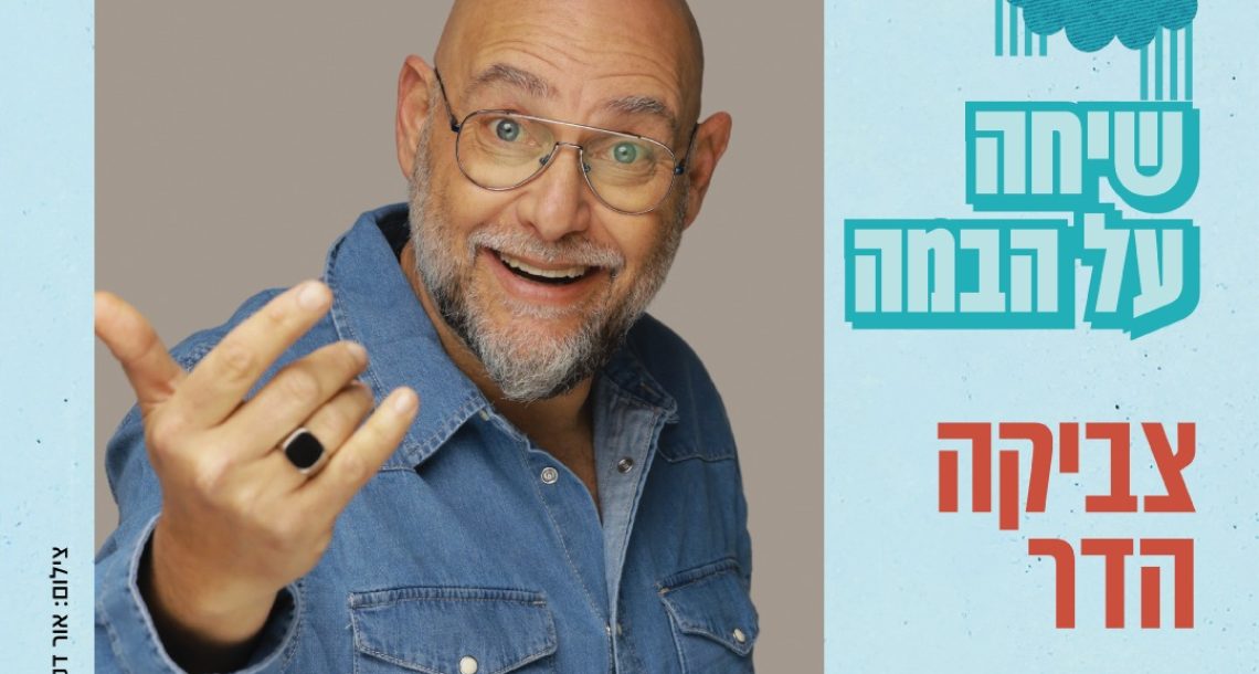 צביקה הדר מגיע לרעננה: ערב אישי, מצחיק ומרגש על החיים שמאחורי המסך