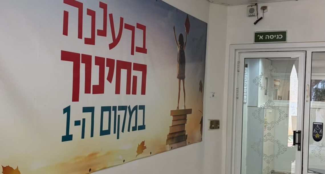 רעננה בצמרת ההשקעה בחינוך: כ-427 מיליון שקל בתקציב העירוני