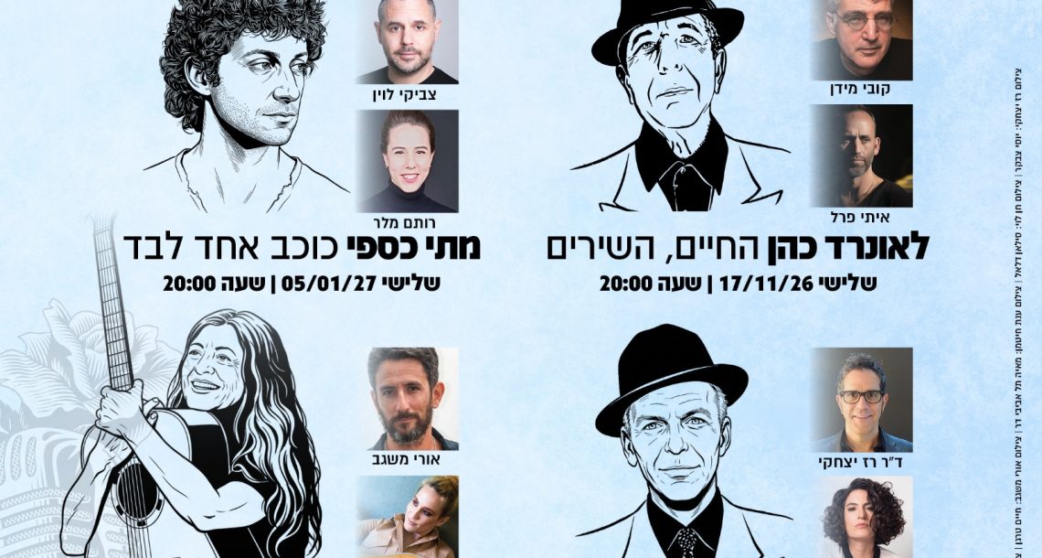 סדרה חדשה בהיכל: מדברים ושרים על גדולי המוזיקה