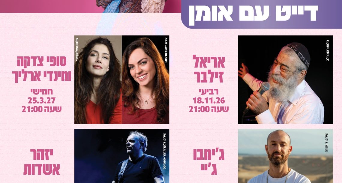 "דייט עם אמן" חוזר לרעננה – והפעם כסדרת מופעים