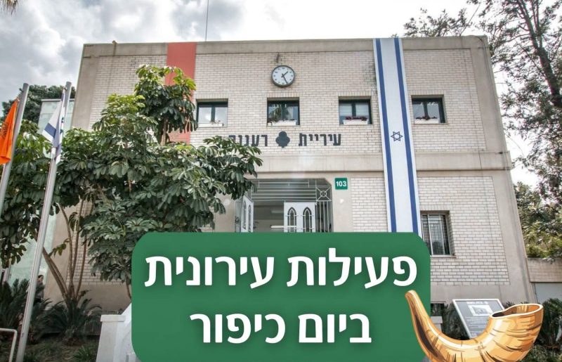 יום כיפור 2026 ברעננה: איפה מתפללים, באיזו שעה ומה ייפתח מיד אחרי הצום