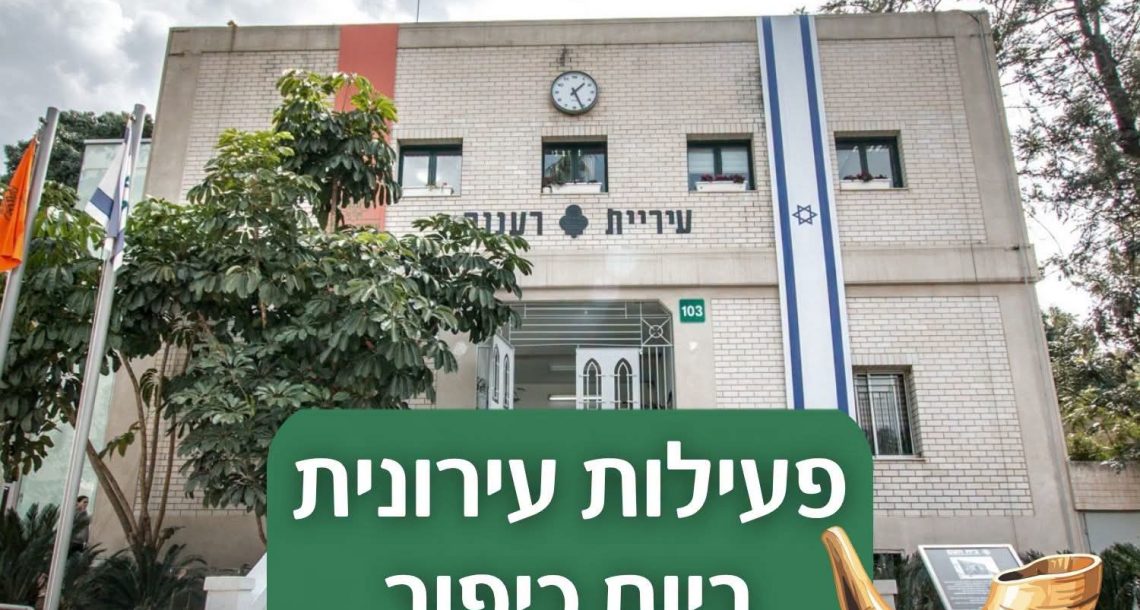 יום כיפור 2026 ברעננה: איפה מתפללים, באיזו שעה ומה ייפתח מיד אחרי הצום