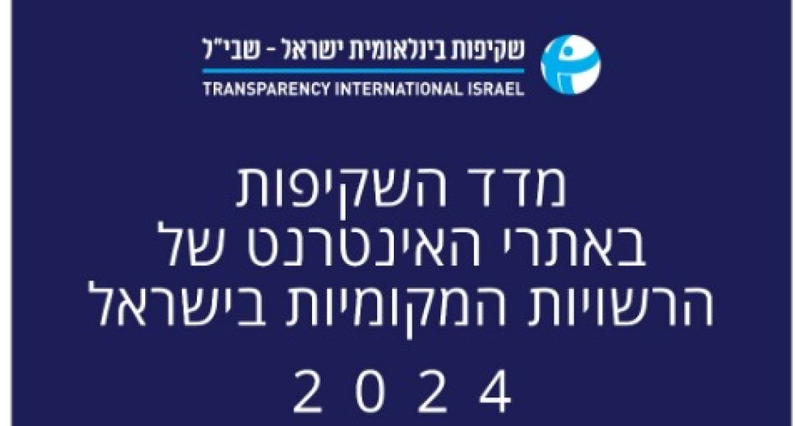 רעננה במקום הראשון בישראל בשקיפות המידע