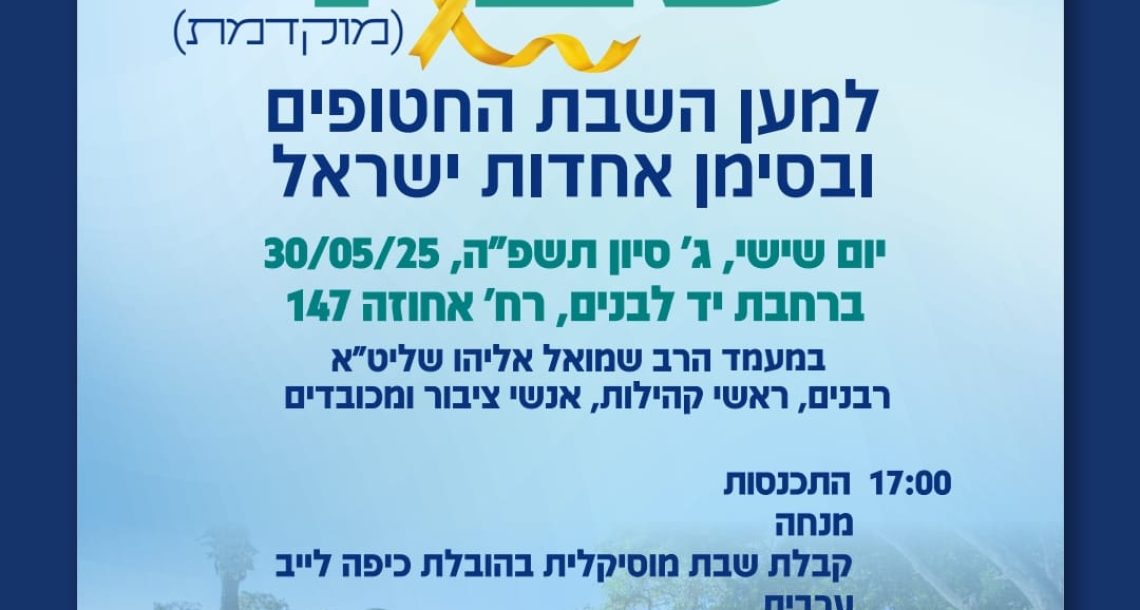 רוח רעננה – תפילה מאוחדת לקהילות ברעננה בשישי