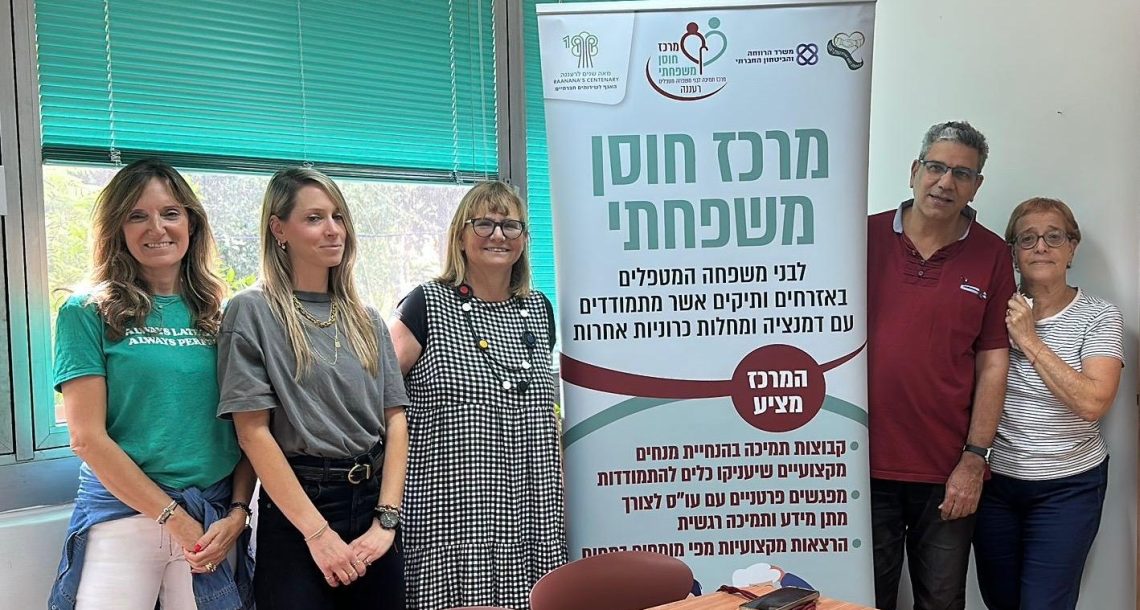 חוסן למשפחות מטפלות ברעננה: קבוצות תמיכה וכנס מיוחד