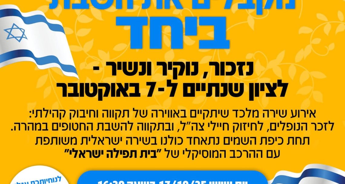 קבלת שבת קהילתית לציון שנתיים ל־7 באוקטובר במשכן למוזיקה ואומנויות