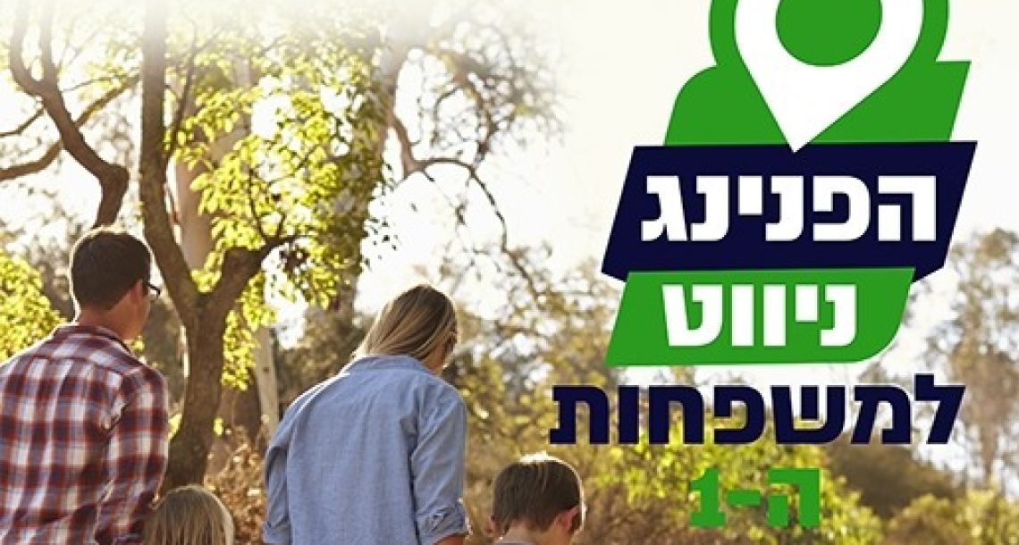 הפנינג הניווט הראשון למשפחות ברעננה