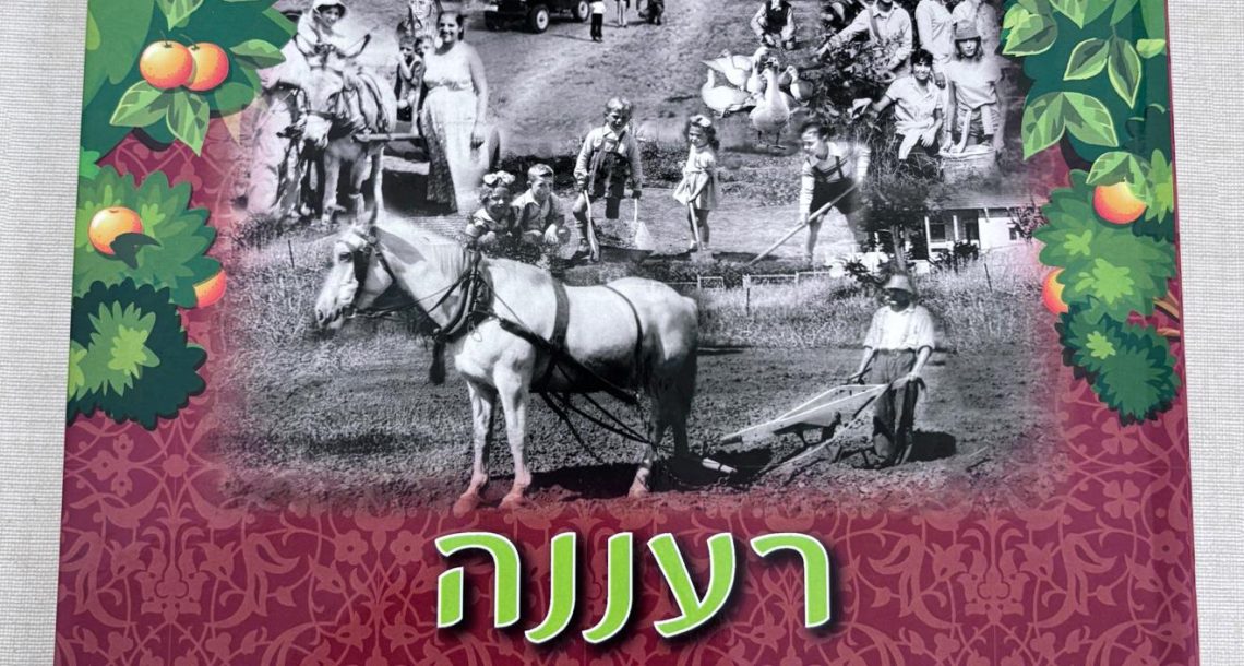 "רעננה – רקמה אנושית אחת": הספר שמספר את הסיפור של כולנו