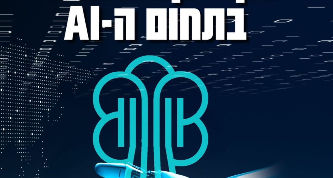 עיריית רעננה זכתה בקול קורא ארצי להטמעת מנוע AI לביצוע פעולות עירוניות