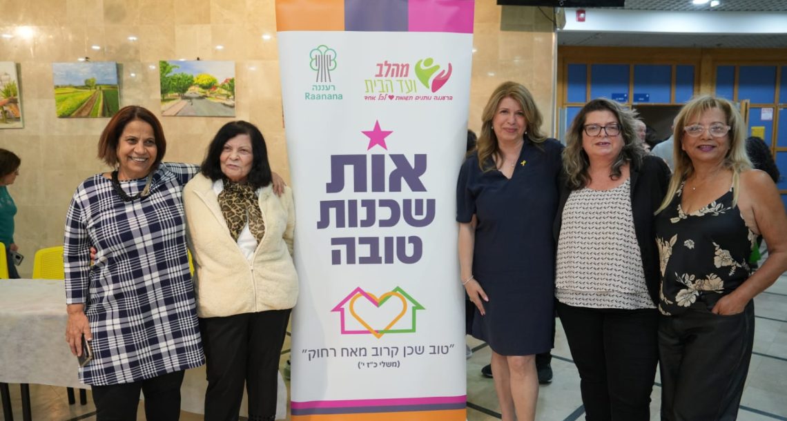 מיזם "אות שכנות טובה" לשנת 2026 יוצא לדרך ברעננה