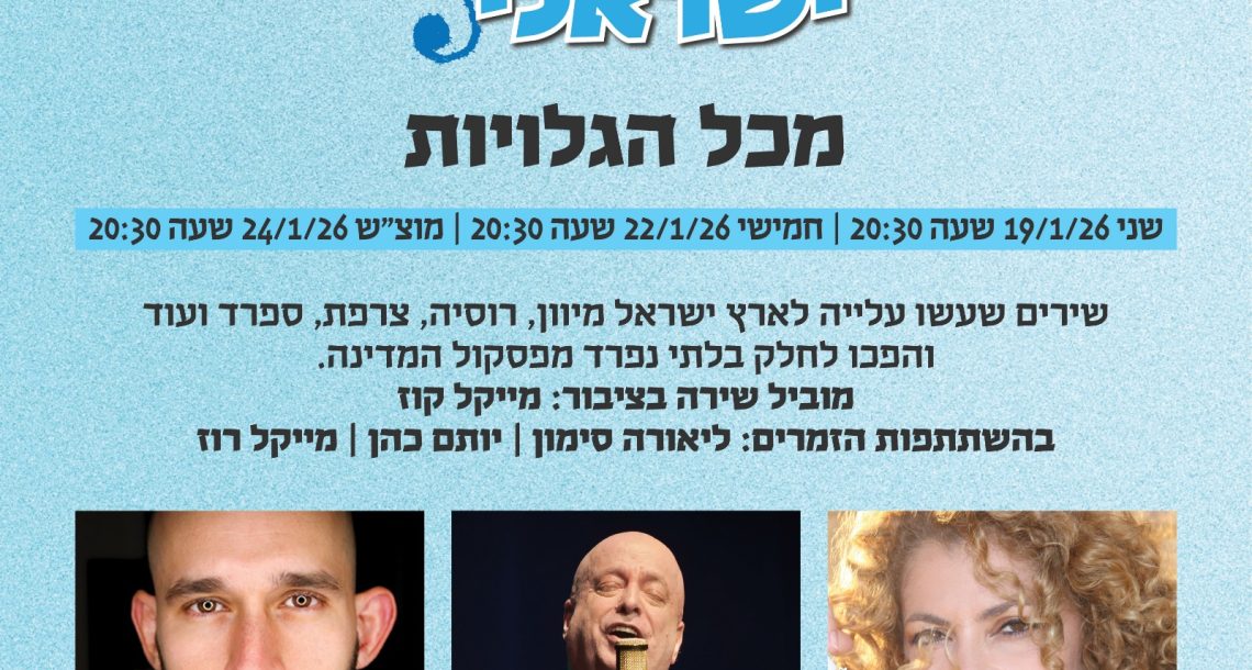 מיוון לרעננה: מופע "זמר מספר 2" מחזיר לבמה את השירים שעשו עלייה לישראל