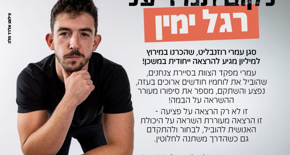 עמרי רוזנבליט מגיע לרעננה עם סיפור של פציעה, מנהיגות וחזרה לחיים