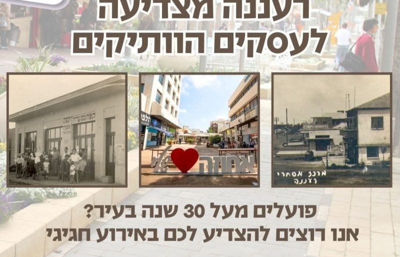 רעננה מצדיעה לעסקים הוותיקים: חגיגה של נוסטלגיה וקהילה