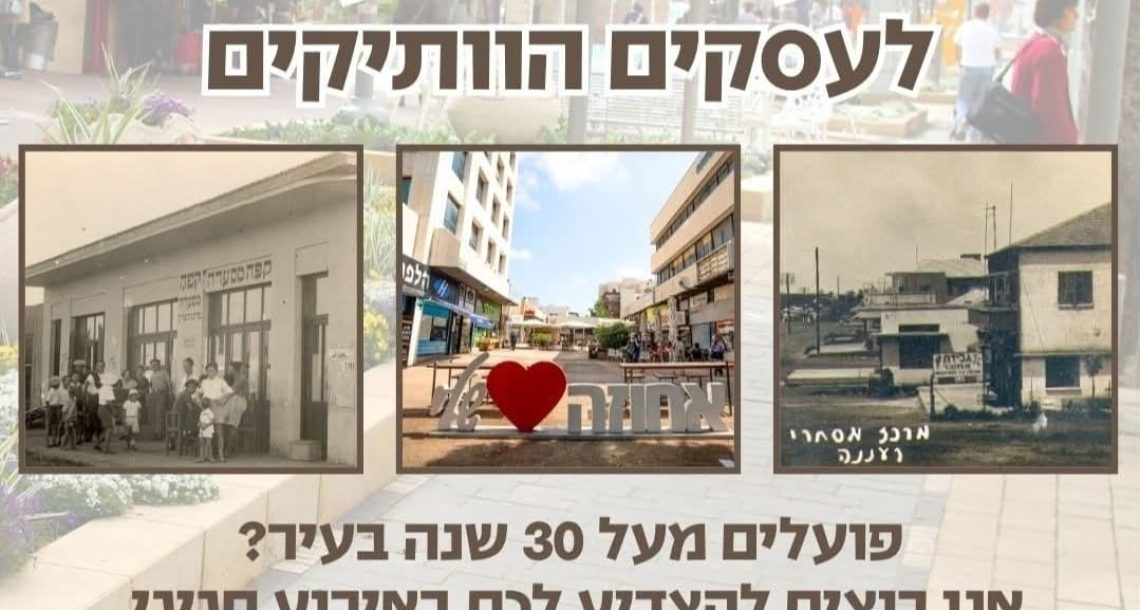 רעננה מצדיעה לעסקים הוותיקים: חגיגה של נוסטלגיה וקהילה
