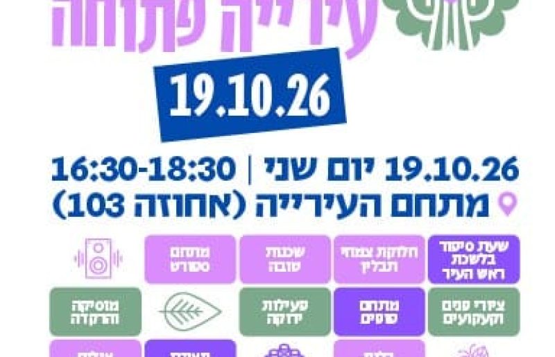 עיריית רעננה פותחת את הדלתות: הפנינג לכל המשפחה, מפגש עם ראש העיר ושלל פעילויות בחינם