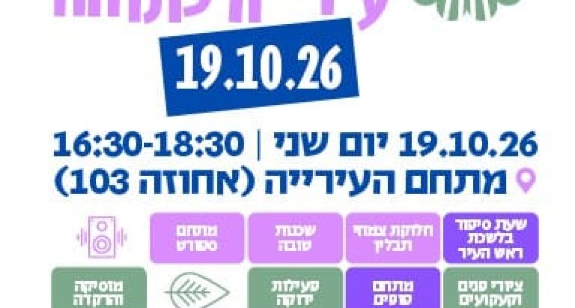עיריית רעננה פותחת את הדלתות: הפנינג לכל המשפחה, מפגש עם ראש העיר ושלל פעילויות בחינם