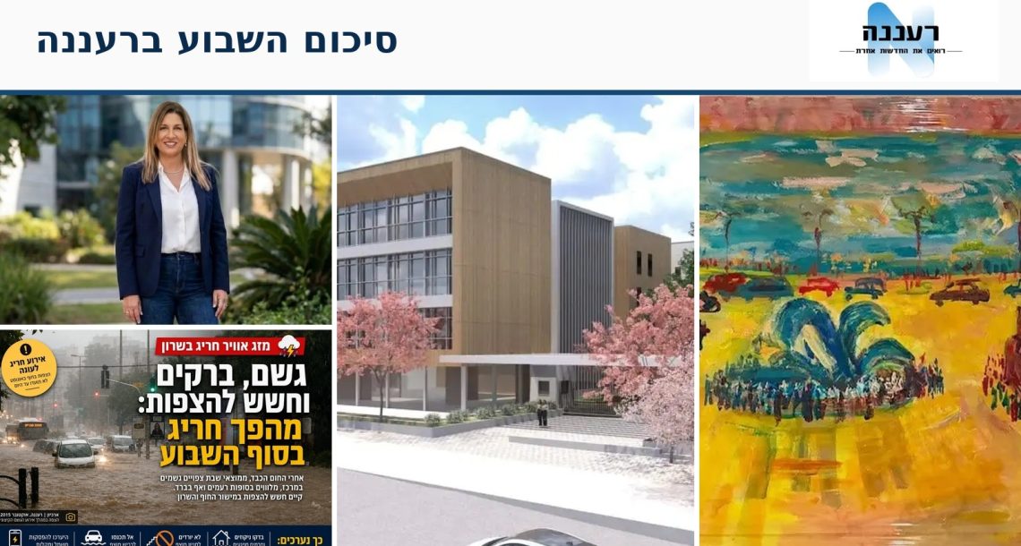 השבוע ברעננה: 23 אלף תלמידים חוזרים ללימודים, מזג האוויר משתגע והעימות מגיע למכתב התראה