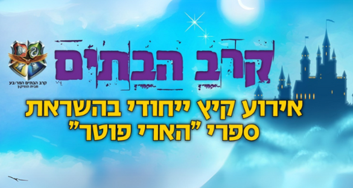 ‍♂️ לראשונה בשרון: "קרב הבתים" של הארי פוטר מגיע לרעננה!